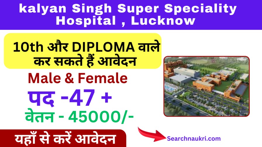 KSSSCI Lucknow Vacancy 2024 कल्याण सिंह सुपर हॉस्पिटल लखनऊ में बम्पर भर्ती, यहाँ से करें आवेदन